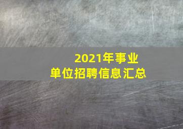 2021年事业单位招聘信息汇总