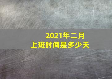 2021年二月上班时间是多少天