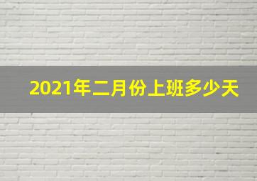 2021年二月份上班多少天