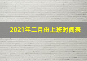 2021年二月份上班时间表