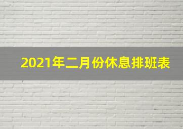 2021年二月份休息排班表