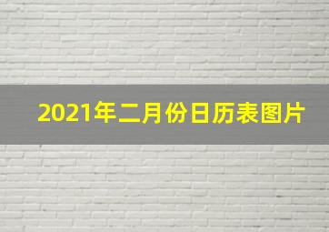 2021年二月份日历表图片