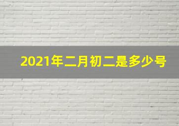 2021年二月初二是多少号