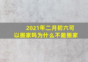 2021年二月初六可以搬家吗为什么不能搬家