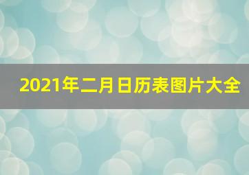 2021年二月日历表图片大全