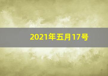 2021年五月17号