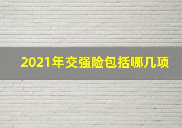 2021年交强险包括哪几项