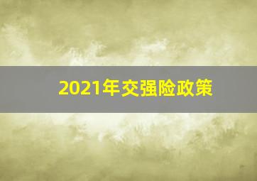 2021年交强险政策