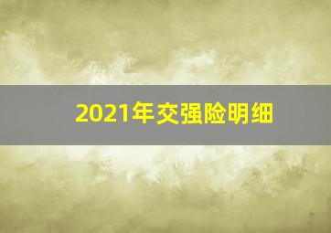 2021年交强险明细