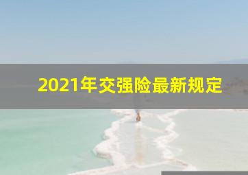 2021年交强险最新规定