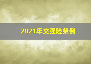 2021年交强险条例