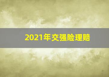 2021年交强险理赔