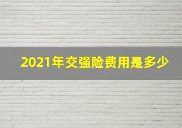 2021年交强险费用是多少