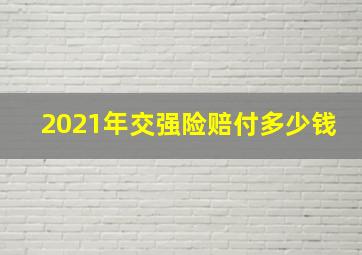 2021年交强险赔付多少钱