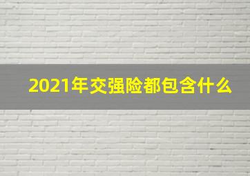 2021年交强险都包含什么