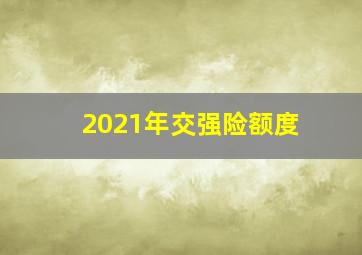 2021年交强险额度