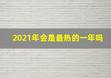 2021年会是最热的一年吗