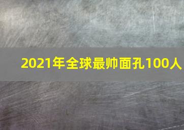 2021年全球最帅面孔100人