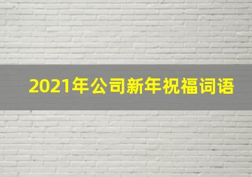 2021年公司新年祝福词语