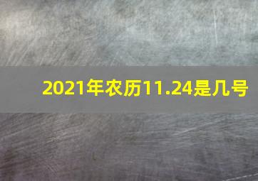 2021年农历11.24是几号