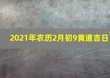 2021年农历2月初9黄道吉日