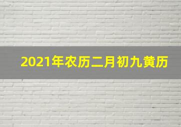 2021年农历二月初九黄历