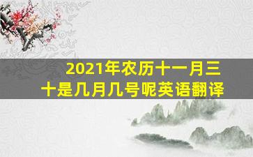 2021年农历十一月三十是几月几号呢英语翻译