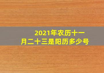 2021年农历十一月二十三是阳历多少号