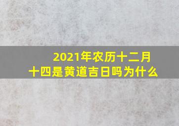 2021年农历十二月十四是黄道吉日吗为什么