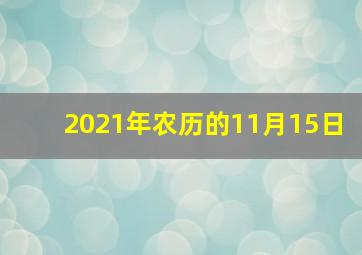 2021年农历的11月15日