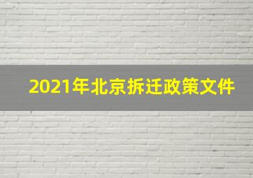 2021年北京拆迁政策文件