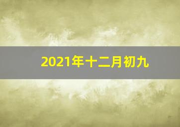 2021年十二月初九