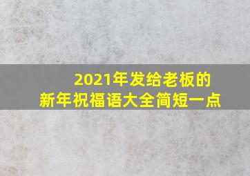 2021年发给老板的新年祝福语大全简短一点