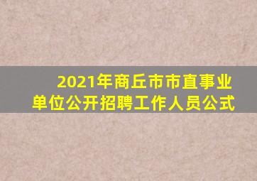 2021年商丘市市直事业单位公开招聘工作人员公式