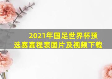 2021年国足世界杯预选赛赛程表图片及视频下载