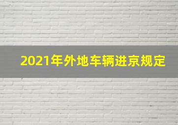 2021年外地车辆进京规定