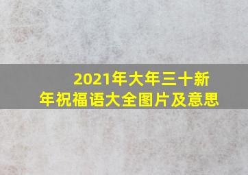 2021年大年三十新年祝福语大全图片及意思