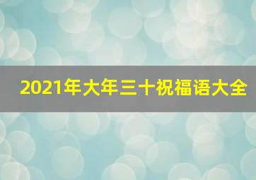 2021年大年三十祝福语大全