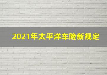 2021年太平洋车险新规定