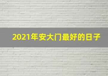 2021年安大门最好的日子