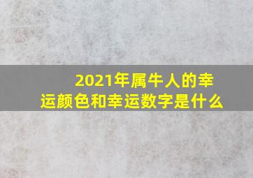 2021年属牛人的幸运颜色和幸运数字是什么