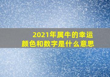 2021年属牛的幸运颜色和数字是什么意思