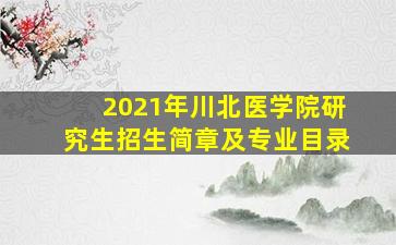 2021年川北医学院研究生招生简章及专业目录