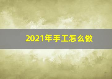 2021年手工怎么做