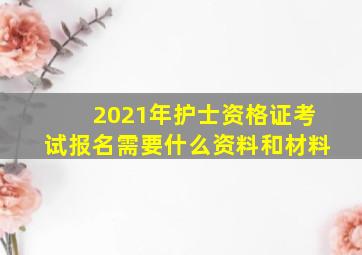 2021年护士资格证考试报名需要什么资料和材料