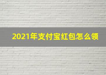 2021年支付宝红包怎么领