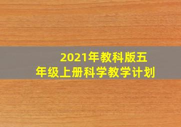 2021年教科版五年级上册科学教学计划