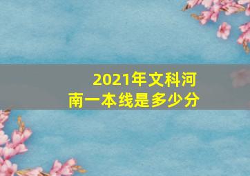 2021年文科河南一本线是多少分