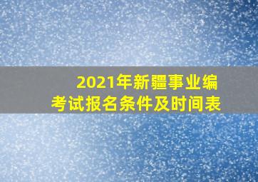 2021年新疆事业编考试报名条件及时间表