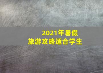 2021年暑假旅游攻略适合学生